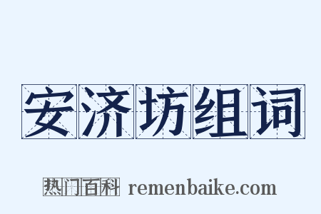 安济坊组词是什么意思的图片